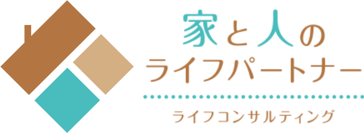 家と人のライフパートナー